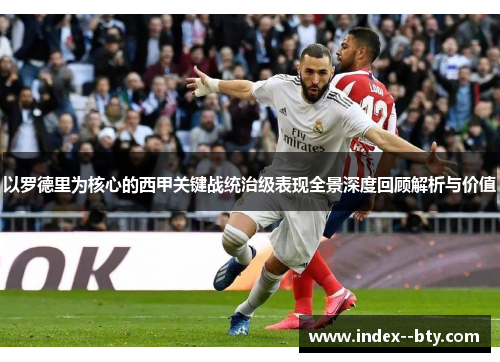 以罗德里为核心的西甲关键战统治级表现全景深度回顾解析与价值