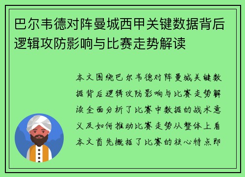 巴尔韦德对阵曼城西甲关键数据背后逻辑攻防影响与比赛走势解读
