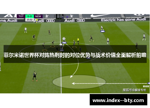 菲尔米诺世界杯对阵热刺时的对位优势与战术价值全面解析前瞻