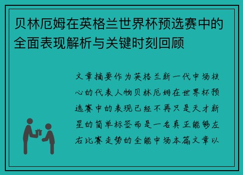 贝林厄姆在英格兰世界杯预选赛中的全面表现解析与关键时刻回顾