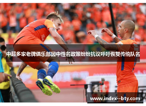 中超多家老牌俱乐部因中性名政策纷纷抗议呼吁恢复传统队名