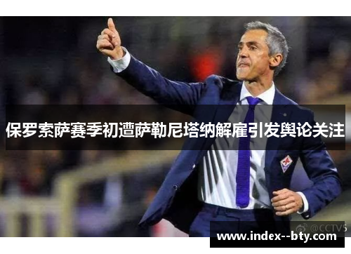 保罗索萨赛季初遭萨勒尼塔纳解雇引发舆论关注