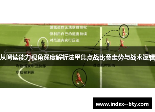 从阅读能力视角深度解析法甲焦点战比赛走势与战术逻辑