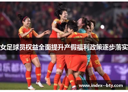 女足球员权益全面提升产假福利政策逐步落实