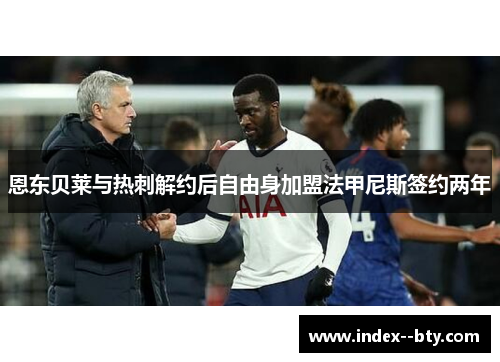 恩东贝莱与热刺解约后自由身加盟法甲尼斯签约两年