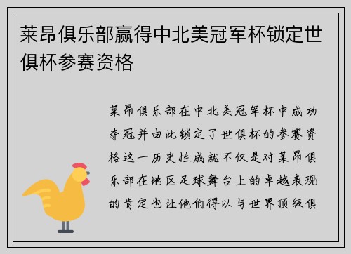 莱昂俱乐部赢得中北美冠军杯锁定世俱杯参赛资格