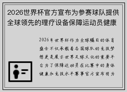 2026世界杯官方宣布为参赛球队提供全球领先的理疗设备保障运动员健康