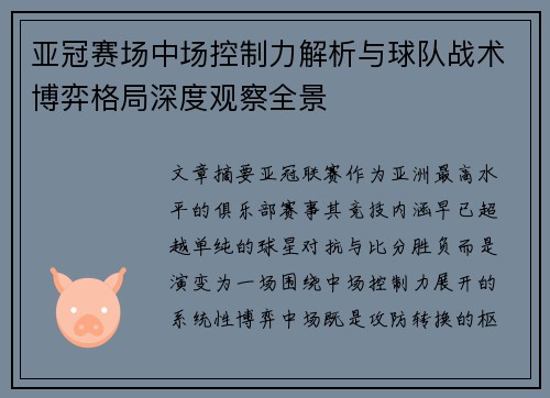 亚冠赛场中场控制力解析与球队战术博弈格局深度观察全景