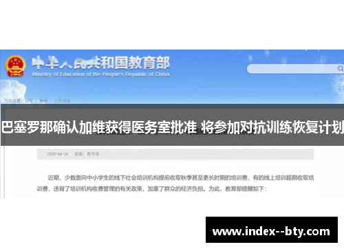 巴塞罗那确认加维获得医务室批准 将参加对抗训练恢复计划