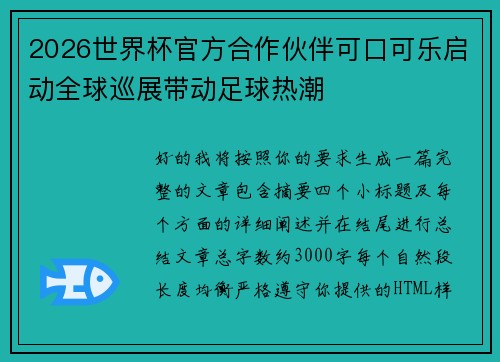 2026世界杯官方合作伙伴可口可乐启动全球巡展带动足球热潮