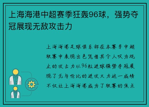 上海海港中超赛季狂轰96球，强势夺冠展现无敌攻击力