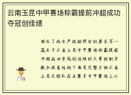 云南玉昆中甲赛场称霸提前冲超成功夺冠创佳绩