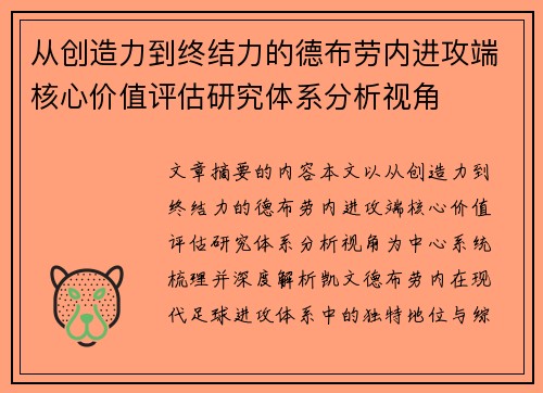 从创造力到终结力的德布劳内进攻端核心价值评估研究体系分析视角