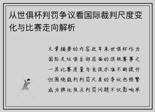 从世俱杯判罚争议看国际裁判尺度变化与比赛走向解析