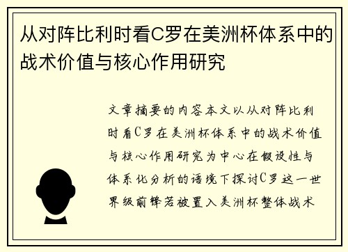从对阵比利时看C罗在美洲杯体系中的战术价值与核心作用研究