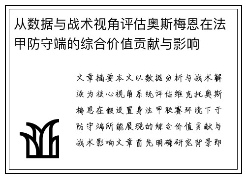 从数据与战术视角评估奥斯梅恩在法甲防守端的综合价值贡献与影响