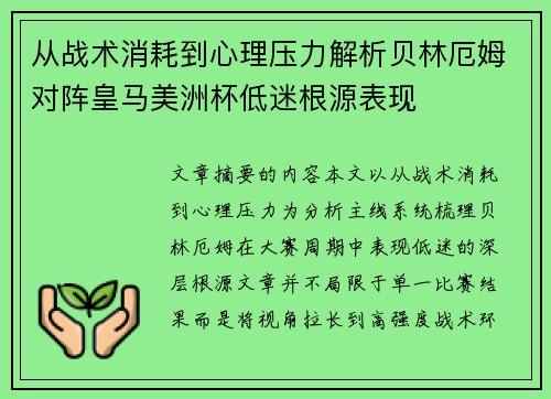 从战术消耗到心理压力解析贝林厄姆对阵皇马美洲杯低迷根源表现