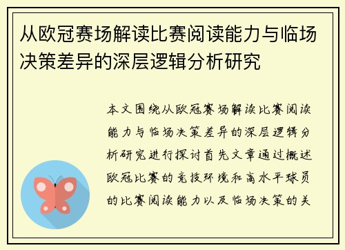 从欧冠赛场解读比赛阅读能力与临场决策差异的深层逻辑分析研究
