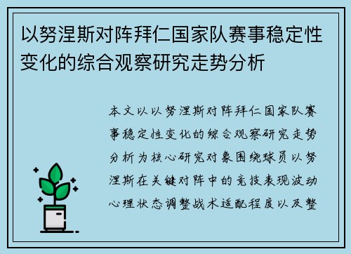以努涅斯对阵拜仁国家队赛事稳定性变化的综合观察研究走势分析