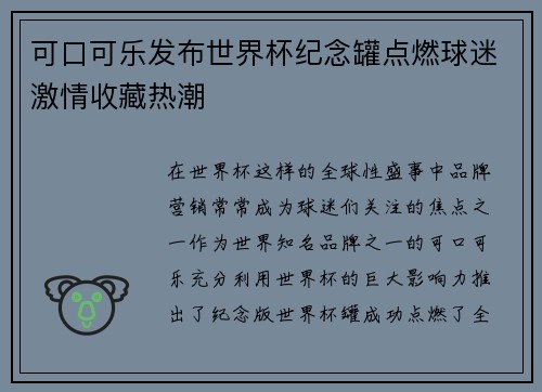 可口可乐发布世界杯纪念罐点燃球迷激情收藏热潮