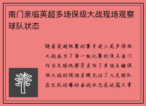 南门亲临英超多场保级大战现场观察球队状态