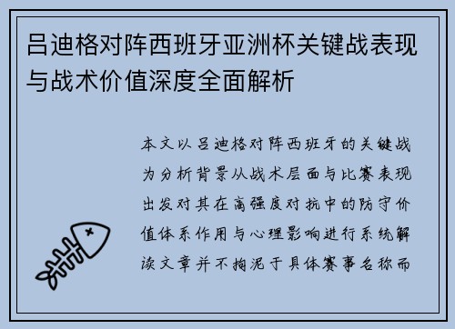 吕迪格对阵西班牙亚洲杯关键战表现与战术价值深度全面解析