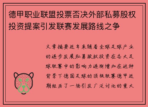 德甲职业联盟投票否决外部私募股权投资提案引发联赛发展路线之争