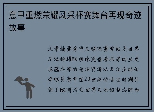 意甲重燃荣耀风采杯赛舞台再现奇迹故事