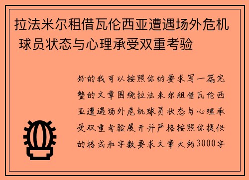 拉法米尔租借瓦伦西亚遭遇场外危机 球员状态与心理承受双重考验