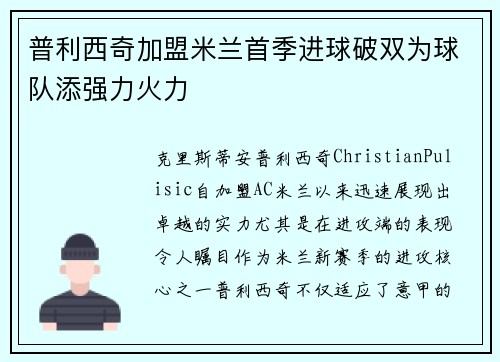普利西奇加盟米兰首季进球破双为球队添强力火力
