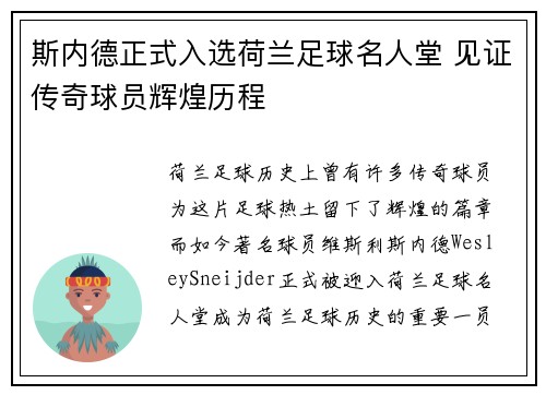 斯内德正式入选荷兰足球名人堂 见证传奇球员辉煌历程