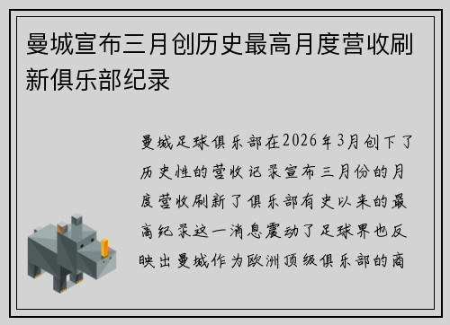曼城宣布三月创历史最高月度营收刷新俱乐部纪录