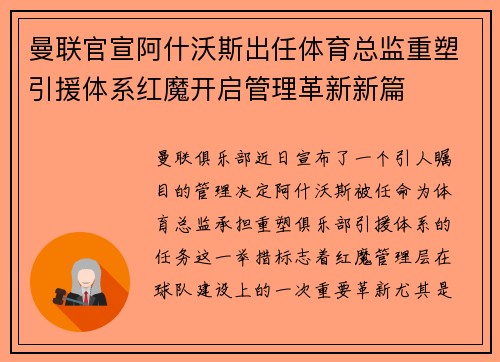 曼联官宣阿什沃斯出任体育总监重塑引援体系红魔开启管理革新新篇