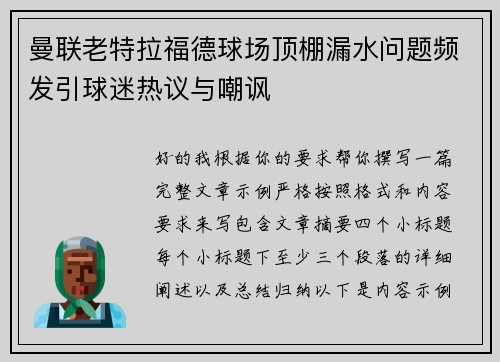 曼联老特拉福德球场顶棚漏水问题频发引球迷热议与嘲讽