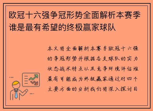 欧冠十六强争冠形势全面解析本赛季谁是最有希望的终极赢家球队