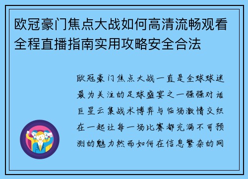 欧冠豪门焦点大战如何高清流畅观看全程直播指南实用攻略安全合法