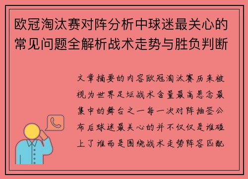欧冠淘汰赛对阵分析中球迷最关心的常见问题全解析战术走势与胜负判断