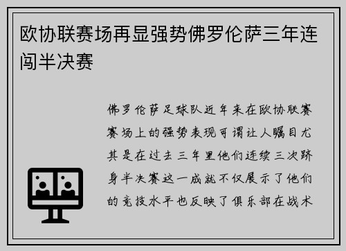 欧协联赛场再显强势佛罗伦萨三年连闯半决赛
