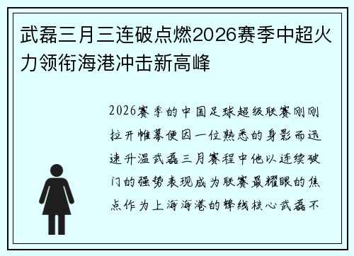 武磊三月三连破点燃2026赛季中超火力领衔海港冲击新高峰