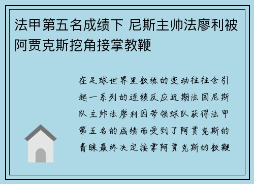 法甲第五名成绩下 尼斯主帅法廖利被阿贾克斯挖角接掌教鞭