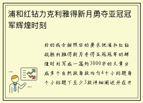 浦和红钻力克利雅得新月勇夺亚冠冠军辉煌时刻