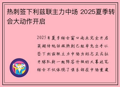 热刺签下利兹联主力中场 2025夏季转会大动作开启