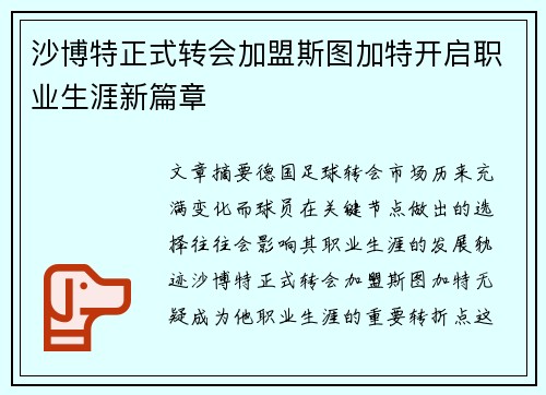 沙博特正式转会加盟斯图加特开启职业生涯新篇章