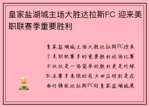 皇家盐湖城主场大胜达拉斯FC 迎来美职联赛季重要胜利