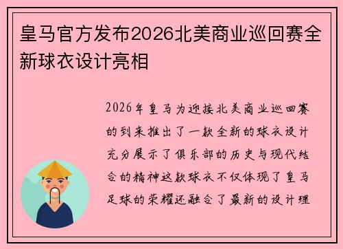 皇马官方发布2026北美商业巡回赛全新球衣设计亮相