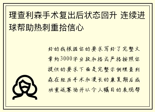 理查利森手术复出后状态回升 连续进球帮助热刺重拾信心