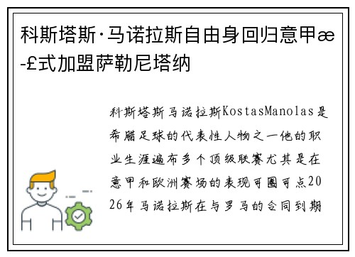 科斯塔斯·马诺拉斯自由身回归意甲正式加盟萨勒尼塔纳