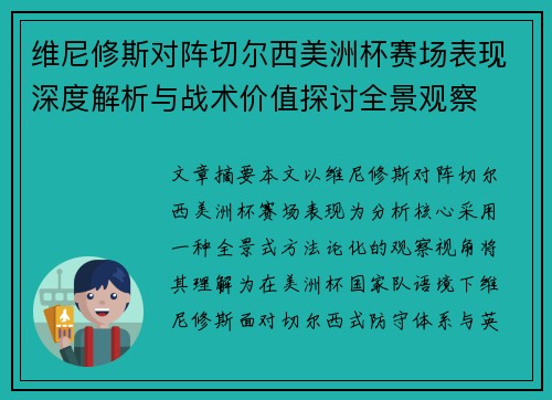 维尼修斯对阵切尔西美洲杯赛场表现深度解析与战术价值探讨全景观察