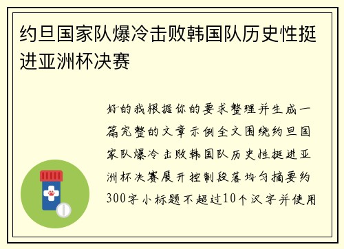 约旦国家队爆冷击败韩国队历史性挺进亚洲杯决赛