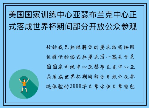 美国国家训练中心亚瑟布兰克中心正式落成世界杯期间部分开放公众参观体验